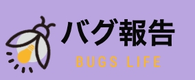 バグ報告